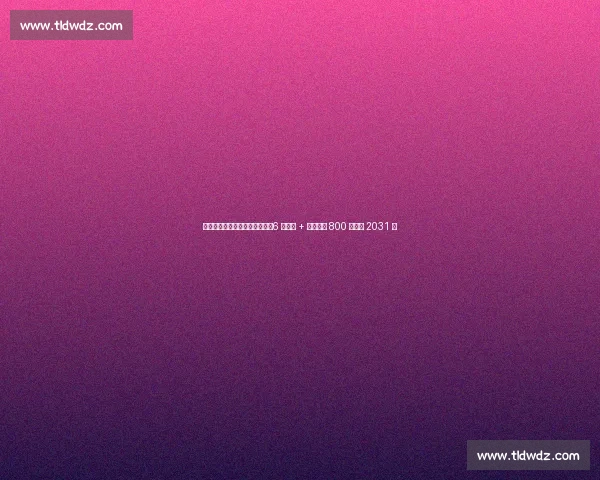 巴萨敲定尼科・威廉姆斯续约:6 年长约 + 税后年薪 800 万欧至 2031 年 巴萨敲定尼科・威廉姆斯续约:6 年长约 + 税后年薪 800 万欧至 2031 年