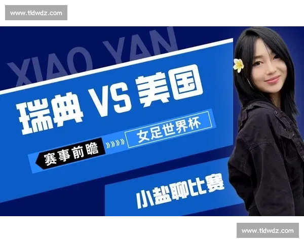 瑞典女足硬碰美国女足巅峰对决看点全面解析赛事前瞻与战术博弈深度观察